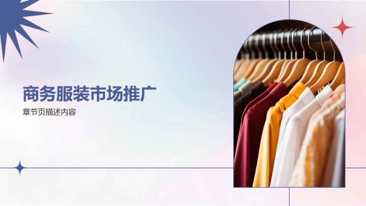 蓝色商务风服装时尚PPT模板