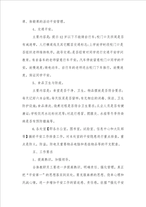 关于冬季安全检查方案