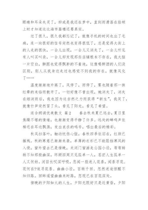 适合朗诵优美散文.docx