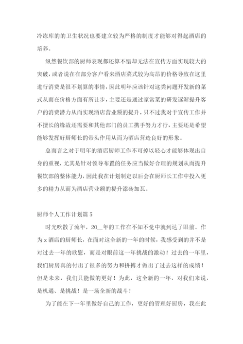 厨师个人工作计划精选10篇.docx