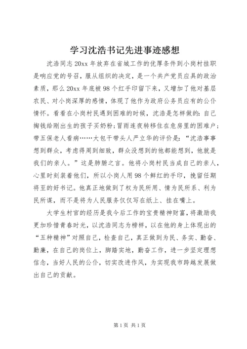 学习沈浩书记先进事迹感想.docx