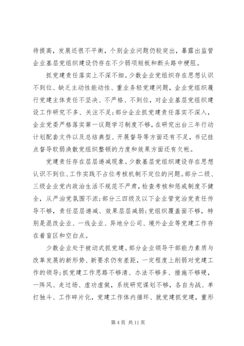 某国有企业基层党建工作专题调研报告.docx