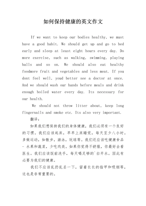 如何保持健康的英文作文.docx