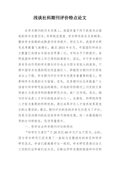 浅谈社科期刊评价特点论文.docx