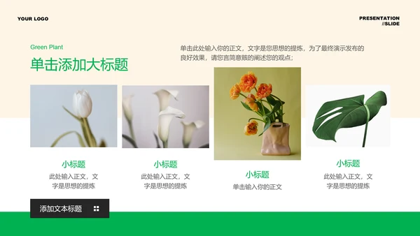 绿色清新植物通用PPT演示模板
