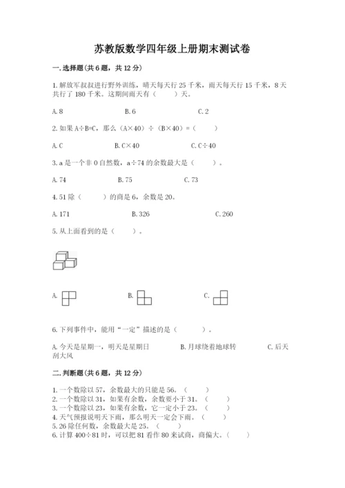 苏教版数学四年级上册期末测试卷【全国通用】.docx