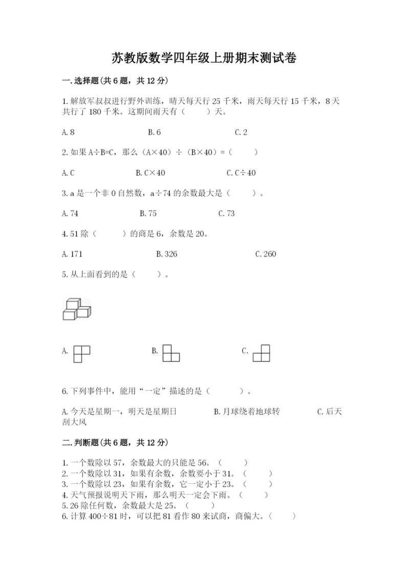 苏教版数学四年级上册期末测试卷【全国通用】.docx