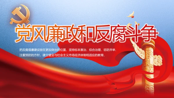 大气党风廉政建设和反腐斗争PPT