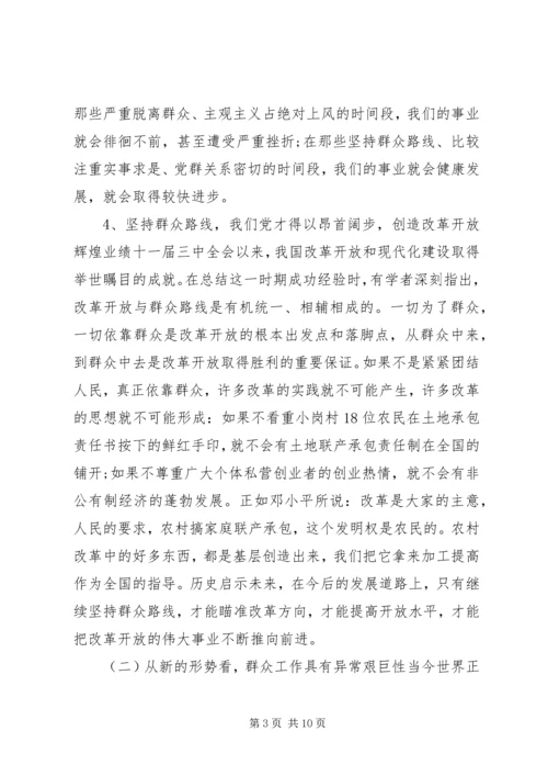 新形势下如何坚持党的群众路线.docx