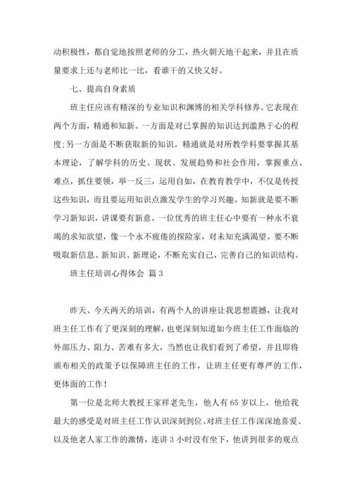 关于班主任培训心得体会合集10篇.docx