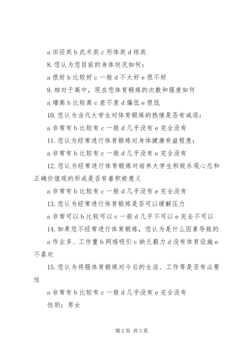 体育锻炼调查问卷 (4).docx