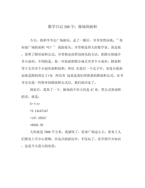 数学日记200字：操场的面积