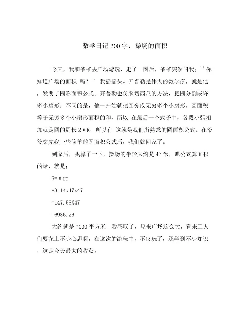 数学日记200字：操场的面积