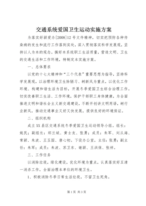 交通系统爱国卫生运动实施方案.docx