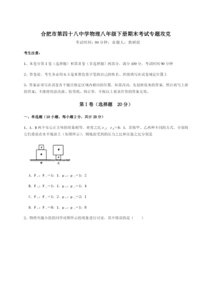 基础强化合肥市第四十八中学物理八年级下册期末考试专题攻克试题（含答案解析）.docx