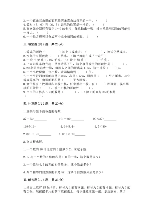 人教版数学五年级上册期末考试试卷附答案（综合卷）.docx