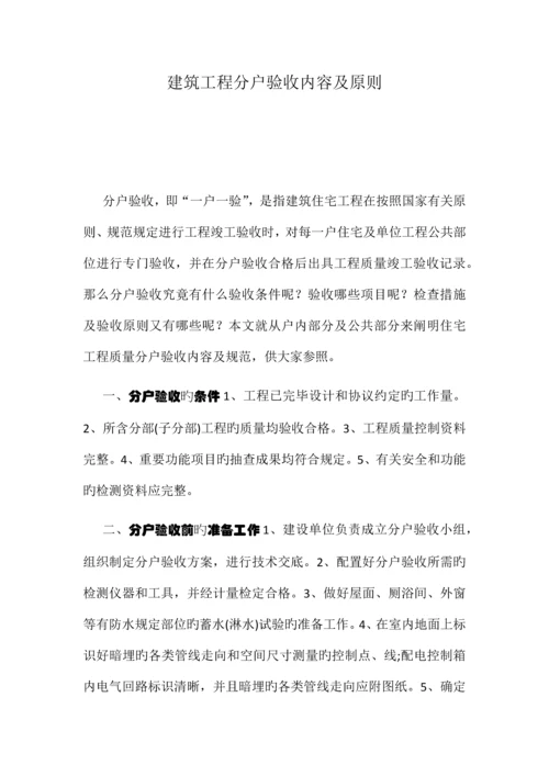 建筑工程分户验收内容及标准.docx