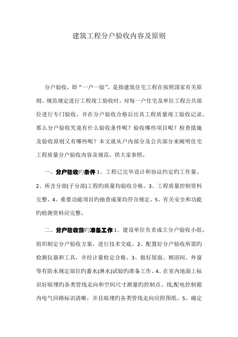 建筑工程分户验收内容及标准.docx