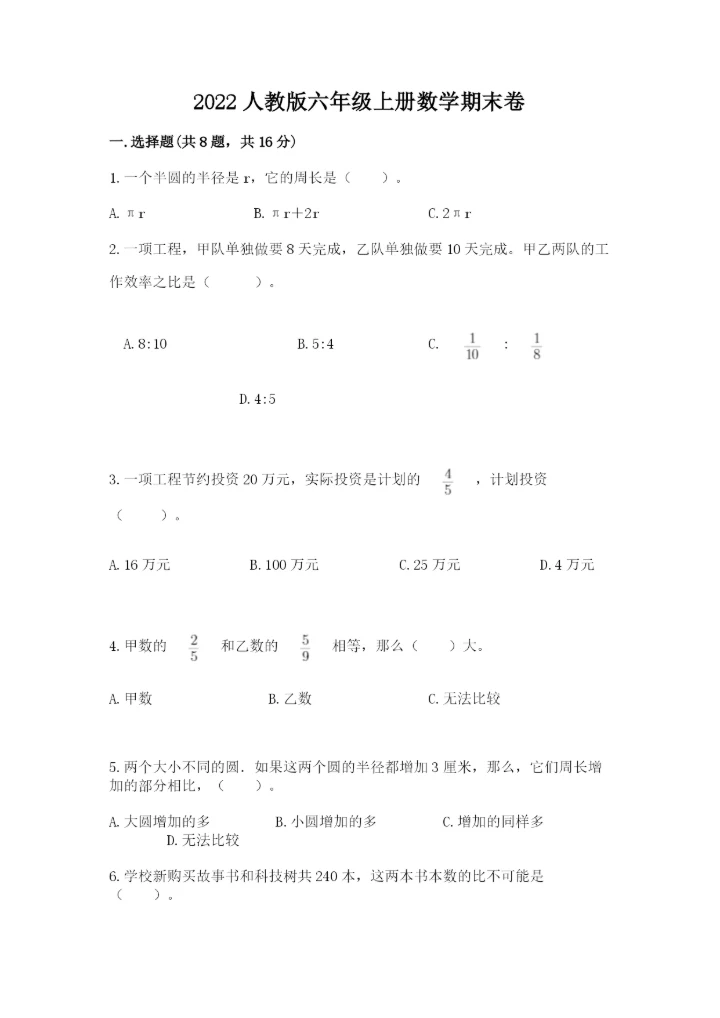 2022人教版六年级上册数学期末卷及完整答案【精选题】.docx