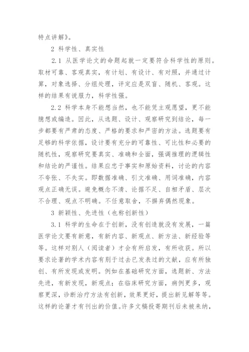 医学论文特点解读.docx