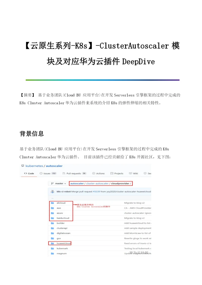 ClusterAutoscaler模块及对应华为云插件DeepDive.docx