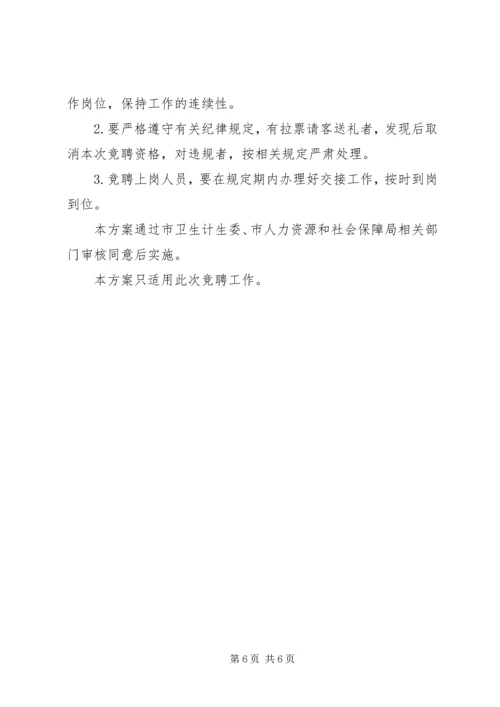 聘中层干部方案 (5).docx