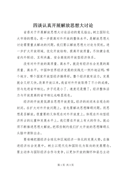 四谈认真开展解放思想大讨论.docx