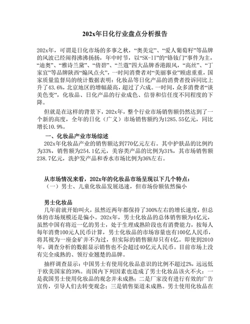 202X年日化行业盘点分析报告