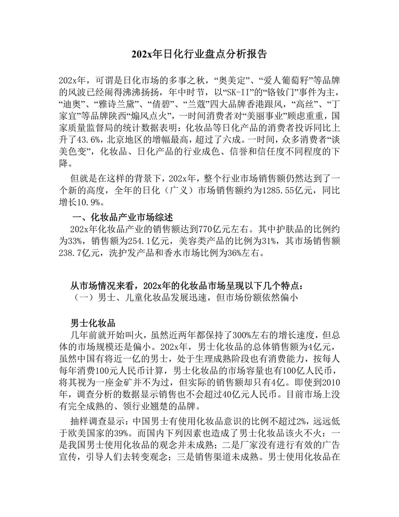 202X年日化行业盘点分析报告