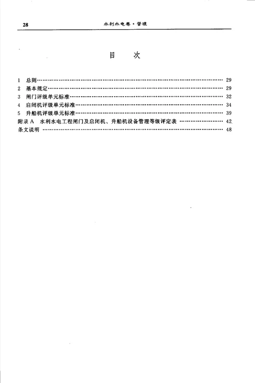 水利水电工程闸门及启闭机、升船机设备管理等级评定标准