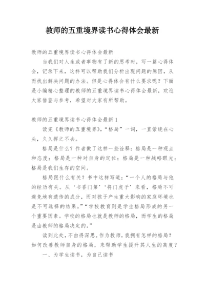 教师的五重境界读书心得体会最新.docx