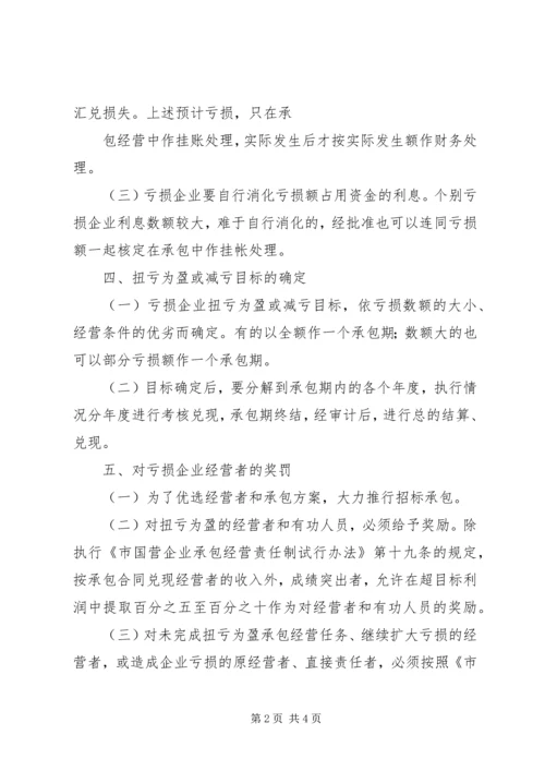 亏损国营企业承包经营工作方案.docx