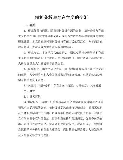 精神分析与存在主义的交汇