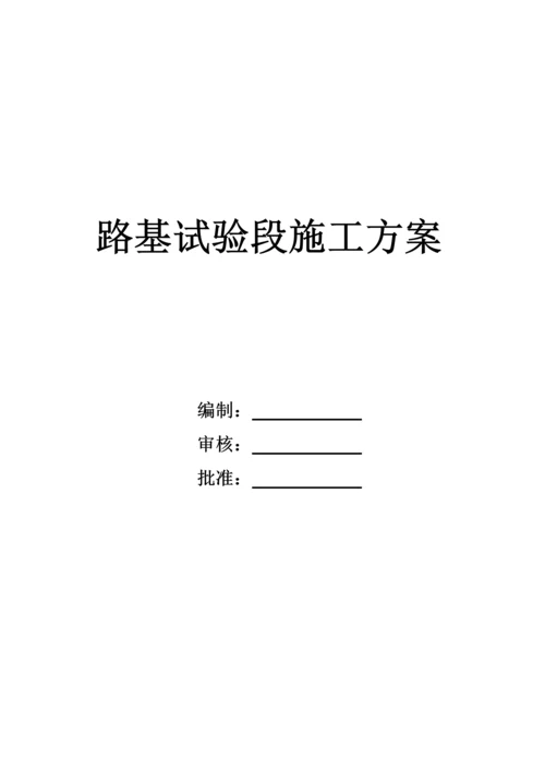 路基试验段施工方案.docx