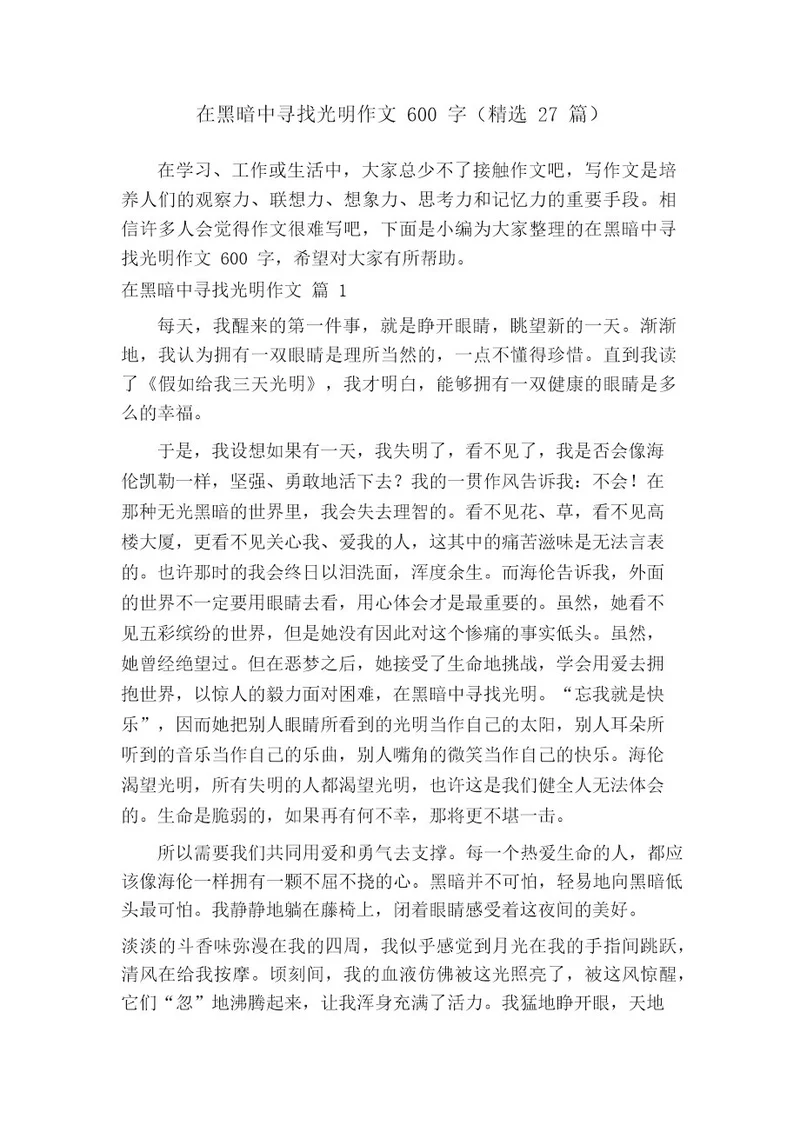 在黑暗中寻找光明作文600字(精选27篇)