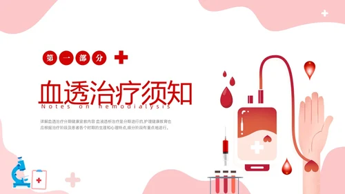 红色简约医疗透析患者健康宣教课件PPT护理