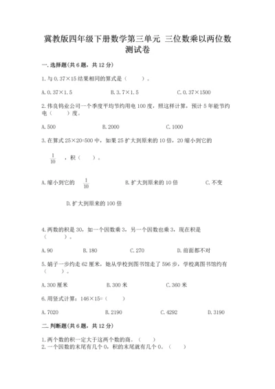 冀教版四年级下册数学第三单元 三位数乘以两位数 测试卷精品【易错题】.docx