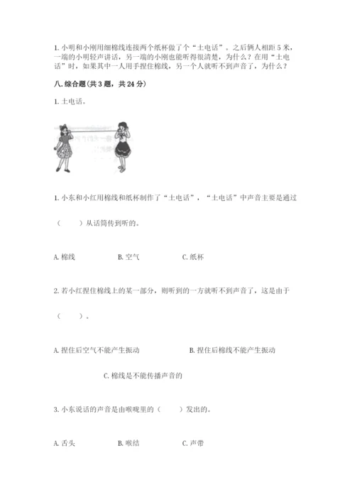 教科版 科学四年级上册第一单元声音测试卷含完整答案（夺冠系列）.docx