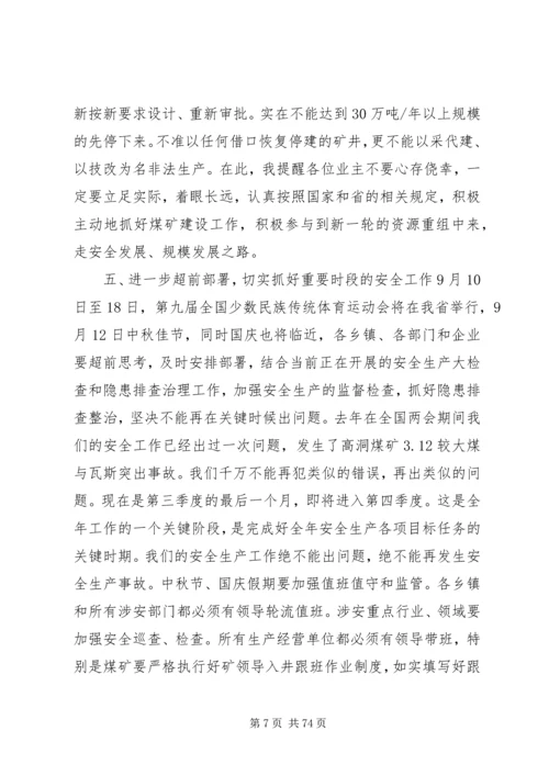 副县长在全县安全生产工作会议上的讲话 (15).docx