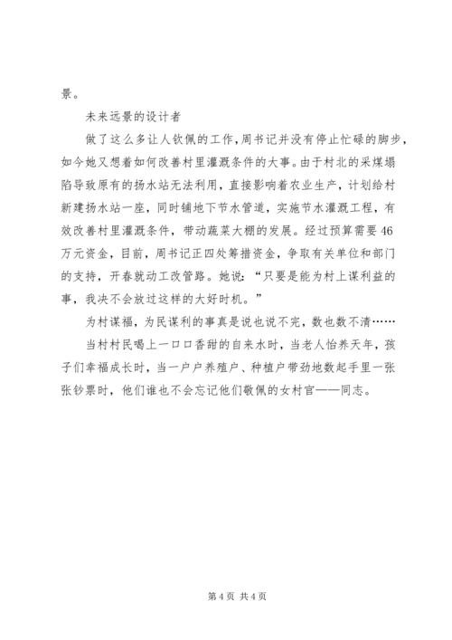 村党支部女书记先进事迹材料 (2).docx