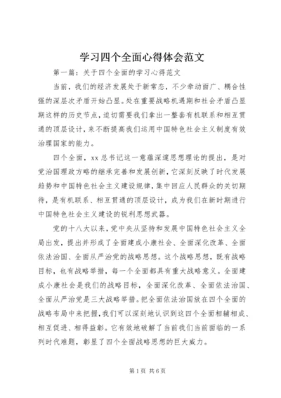 学习四个全面心得体会范文 (2).docx