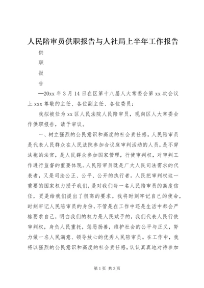 人民陪审员供职报告与人社局上半年工作报告.docx