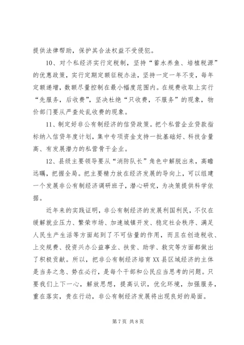 关于XX县非公有制经济的调查(1).docx