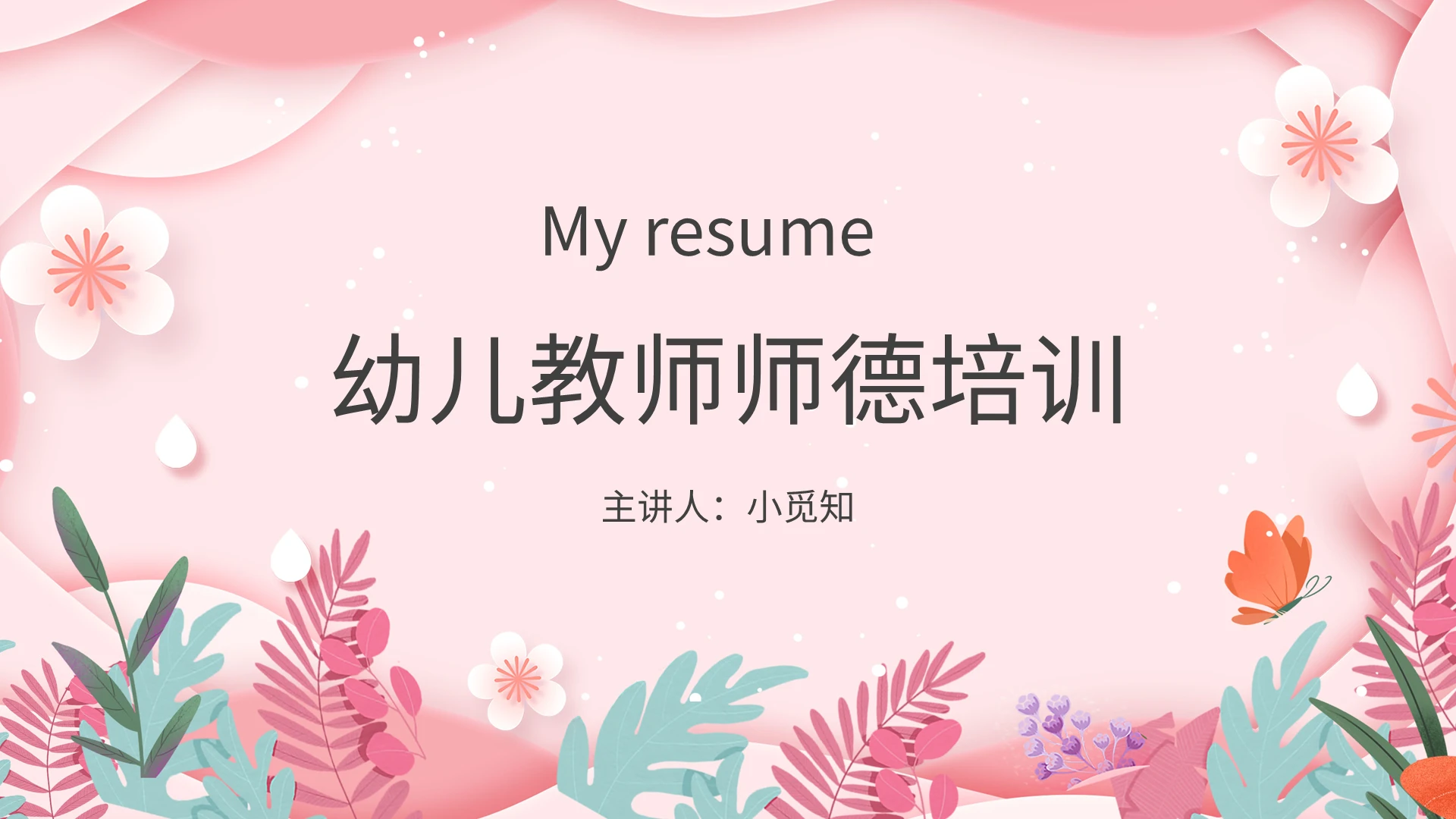 粉色剪纸风卡通幼儿园师德师风培训PPT模板宣传PPT动态PPT