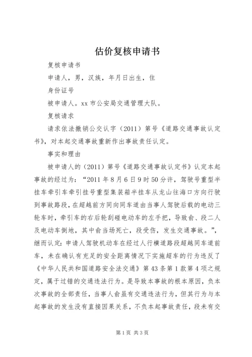 估价复核申请书.docx