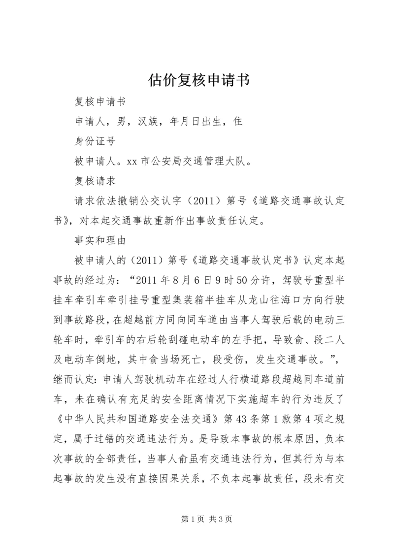 估价复核申请书.docx