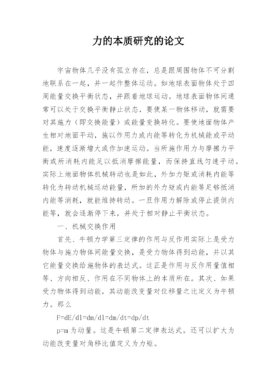 力的本质研究的论文.docx