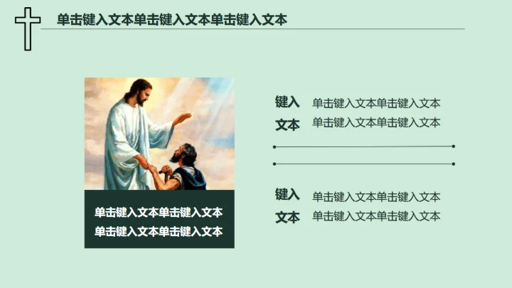 耶稣基督教上帝通用PPT模板