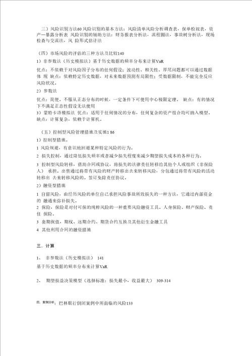 09级集美大学诚毅学院风险管理复习材料