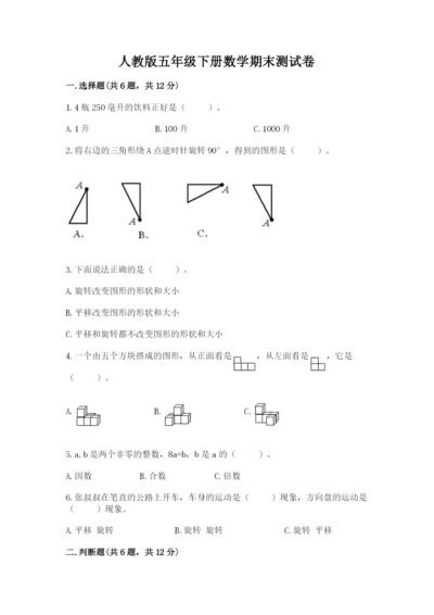 人教版五年级下册数学期末测试卷精品（考点梳理）.docx